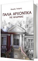 ΠΑΛΙΑ ΑΡΧΟΝΤΙΚΑ ΤΗΣ ΦΛΩΡΙΝΑΣ