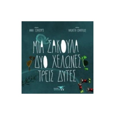 ΜΙΑ ΣΑΚΟΥΛΑ, ΔΥΟ ΧΕΛΩΝΕΣ, ΤΡΕΙΣ ΔΥΤΕΣ