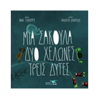 ΜΙΑ ΣΑΚΟΥΛΑ, ΔΥΟ ΧΕΛΩΝΕΣ, ΤΡΕΙΣ ΔΥΤΕΣ