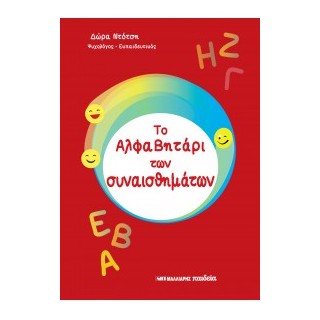 ΤΟ ΑΛΦΑΒΗΤΑΡΙ ΤΩΝ ΣΥΝΑΙΣΘΗΜΑΤΩΝ