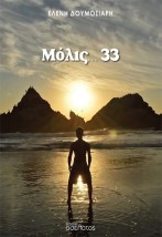 ΜΟΛΙΣ...33