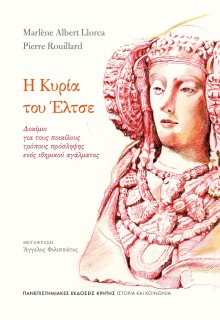 Η ΚΥΡΙΑ ΕΛΤΣΕ: ΔΟΚΙΜΙΟ ΓΙΑ ΤΟΥΣ ΠΟΙΚΙΛΟΥΣ ΤΡΟΠΟΥΣ ΠΡΟΣΛΗΨΗΣ ΕΝΟΣ ΙΒΗΡΙΚΟΥ ΑΓΑΛΜΑΤΟΣ