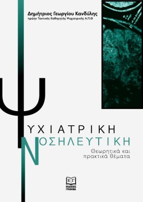 ΨΥΧΙΑΤΡΙΚΗ ΝΟΣΗΛΕΥΤΙΚΗ ΘΕΩΡΗΤΙΚΑ ΚΑΙ ΠΡΑΚΤΙΚΑ ΘΕΜΑΤΑ