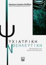 ΨΥΧΙΑΤΡΙΚΗ ΝΟΣΗΛΕΥΤΙΚΗ ΘΕΩΡΗΤΙΚΑ ΚΑΙ ΠΡΑΚΤΙΚΑ ΘΕΜΑΤΑ