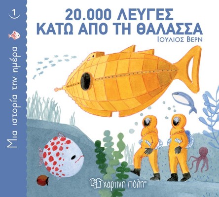 ΜΙΑ ΙΣΤΟΡΙΑ ΤΗΝ ΗΜΕΡΑ 1: 20.000 ΛΕΥΓΕΣ ΚΑΤΩ ΑΠΟ ΤΗ ΘΑΛΑΣΣΑ