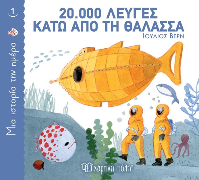 ΜΙΑ ΙΣΤΟΡΙΑ ΤΗΝ ΗΜΕΡΑ 1: 20.000 ΛΕΥΓΕΣ ΚΑΤΩ ΑΠΟ ΤΗ ΘΑΛΑΣΣΑ