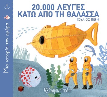 ΜΙΑ ΙΣΤΟΡΙΑ ΤΗΝ ΗΜΕΡΑ 1: 20.000 ΛΕΥΓΕΣ ΚΑΤΩ ΑΠΟ ΤΗ ΘΑΛΑΣΣΑ