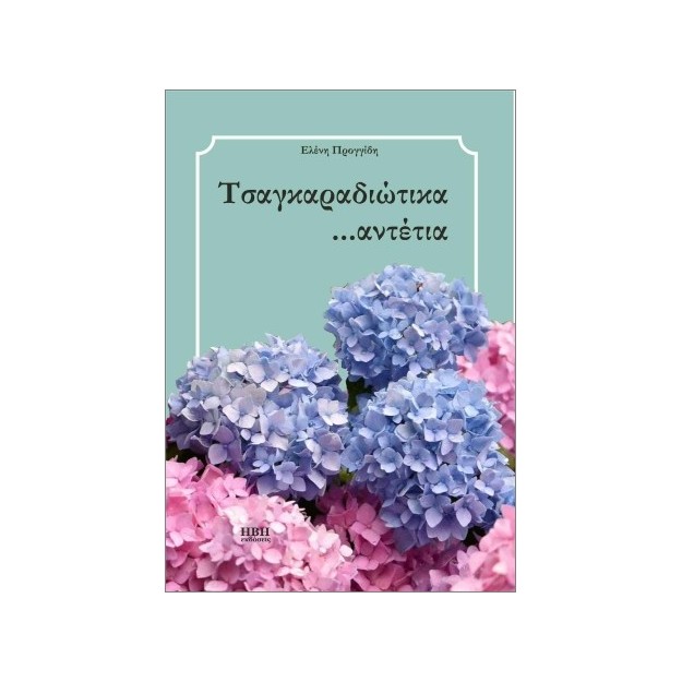 ΤΣΑΓΚΑΡΑΔΙΩΤΙΚΑ ...ΑΝΤΕΤΙΑ