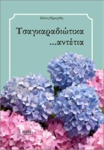 ΤΣΑΓΚΑΡΑΔΙΩΤΙΚΑ ...ΑΝΤΕΤΙΑ