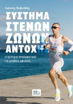 ΣΥΣΤΗΜΑ ΣΤΕΝΩΝ ΖΩΝΩΝ ΑΓΩΓΗΣ ΕΓΧΕΙΡΙΔΙΟ ΠΡΟΠΟΝΗΤΙΚΗΣ ΓΙΑ ΔΡΟΜΕΙΣ ΑΝΤΟΧΗΣ