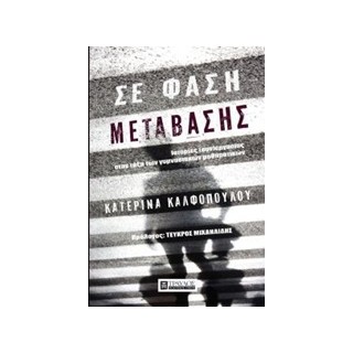 ΣΕ ΦΑΣΗ ΜΕΤΑΒΑΣΗΣ