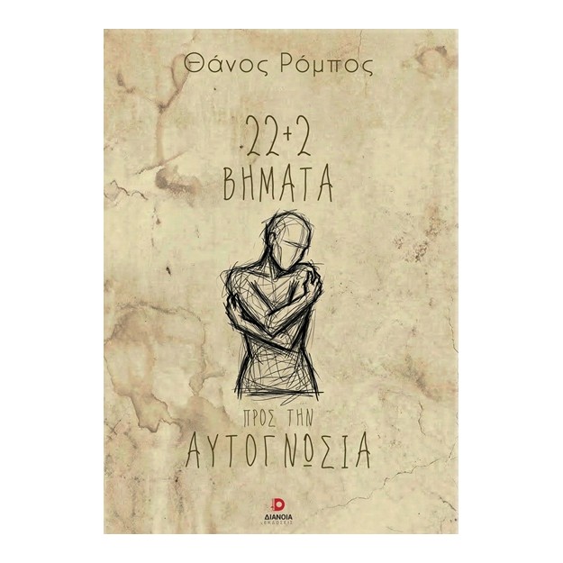 22+2 ΒΗΜΑΤΑ ΠΡΟΣ ΤΗΝ ΑΥΤΟΓΝΩΣΙΑ
