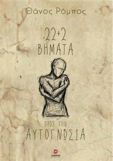 22+2 ΒΗΜΑΤΑ ΠΡΟΣ ΤΗΝ ΑΥΤΟΓΝΩΣΙΑ