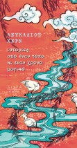 ΙΣΤΟΡΙΕΣ ΑΠΟ ΕΝΑΝ ΤΟΠΟ ΚΙ ΕΝΑΝ ΧΡΟΝΟ ΜΑΓΙΚΟ
