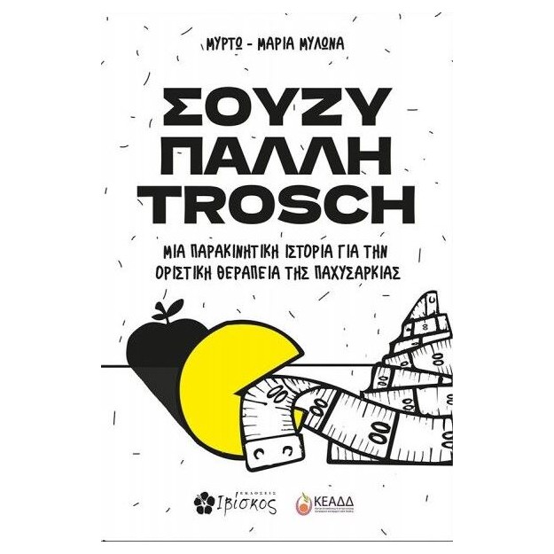 ΣΟΥΖΥ ΠΑΛΛΗ TROSCH