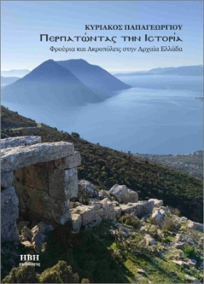 ΠΕΡΠΑΤΩΝΤΑΣ ΣΤΗΝ ΙΣΤΟΡΙΑ ΦΡΟΥΡΙΑ ΚΑΙ ΑΚΡΟΠΟΛΕΙΣ ΣΤΗΝ ΑΡΧΑΙΑ ΕΛΛΑΔΑ