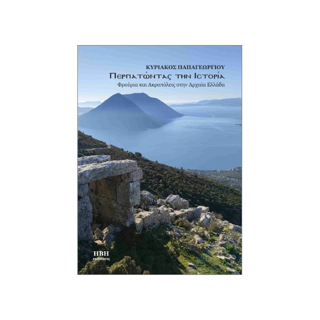 ΠΕΡΠΑΤΩΝΤΑΣ ΣΤΗΝ ΙΣΤΟΡΙΑ ΦΡΟΥΡΙΑ ΚΑΙ ΑΚΡΟΠΟΛΕΙΣ ΣΤΗΝ ΑΡΧΑΙΑ ΕΛΛΑΔΑ