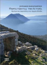 ΠΕΡΠΑΤΩΝΤΑΣ ΣΤΗΝ ΙΣΤΟΡΙΑ ΦΡΟΥΡΙΑ ΚΑΙ ΑΚΡΟΠΟΛΕΙΣ ΣΤΗΝ ΑΡΧΑΙΑ ΕΛΛΑΔΑ