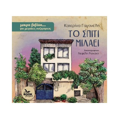 ΤΟ ΣΠΙΤΙ ΜΙΛΑΕΙ