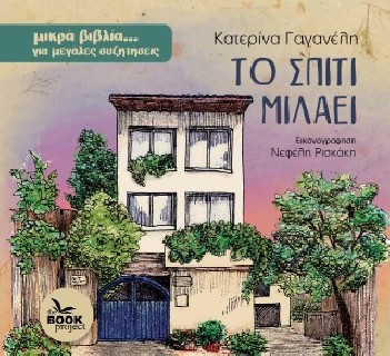 ΤΟ ΣΠΙΤΙ ΜΙΛΑΕΙ