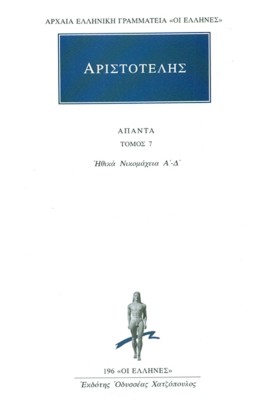 ΑΡΙΣΤΟΤΕΛΗΣ: ΑΠΑΝΤΑ (ΕΒΔΟΜΟΣ ΤΟΜΟΣ) ΗΘΙΚΑ ΝΙΚΟΜΑΧΕΙΑ 1