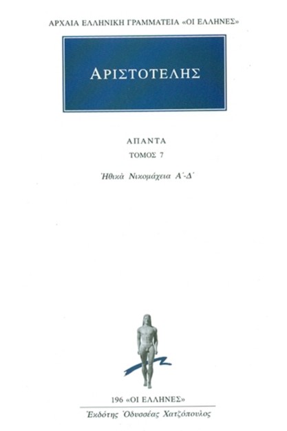 ΑΡΙΣΤΟΤΕΛΗΣ: ΑΠΑΝΤΑ (ΕΒΔΟΜΟΣ ΤΟΜΟΣ) ΗΘΙΚΑ ΝΙΚΟΜΑΧΕΙΑ 1
