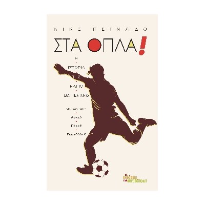 ΣΤΑ ΟΠΛΑ! Η ΙΣΤΟΡΙΑ ΤΗΣ ΡΑΓΙΟ ΒΑΓΙΕΚΑΝΟ