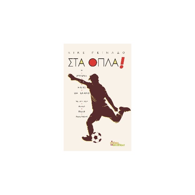 ΣΤΑ ΟΠΛΑ! Η ΙΣΤΟΡΙΑ ΤΗΣ ΡΑΓΙΟ ΒΑΓΙΕΚΑΝΟ