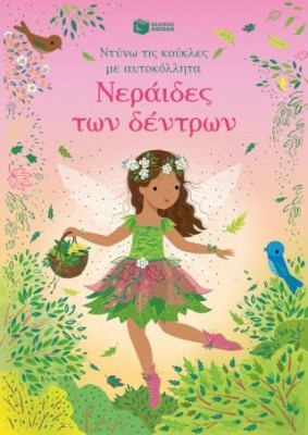 ΝΕΡΑΙΔΕΣ ΤΩΝ ΔΕΝΤΡΩΝ ΝΤΥΝΩ ΤΙΣ ΚΟΥΚΛΕΣ ΜΕ ΑΥΤΟΚΟΛΛΗΤΑ