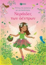 ΝΕΡΑΙΔΕΣ ΤΩΝ ΔΕΝΤΡΩΝ ΝΤΥΝΩ ΤΙΣ ΚΟΥΚΛΕΣ ΜΕ ΑΥΤΟΚΟΛΛΗΤΑ