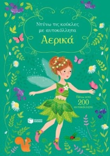 ΑΕΡΙΚΑ ΝΤΥΝΩ ΤΙΣ ΚΟΥΚΛΕΣ ΜΕ ΑΥΤΟΚΟΛΛΗΤΑ