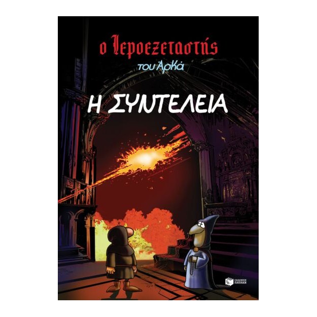Ο ΙΕΡΟΕΞΕΤΑΣΤΗΣ ΤΟΥ ΑΡΚΑ 7: Η ΣΥΝΤΕΛΕΙΑ