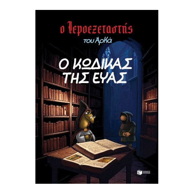 Ο ΙΕΡΟΕΞΕΤΑΣΤΗΣ ΤΟΥ ΑΡΚΑ 8 - Ο ΚΩΔΙΚΑΣ ΤΗΣ ΕΥΑΣ