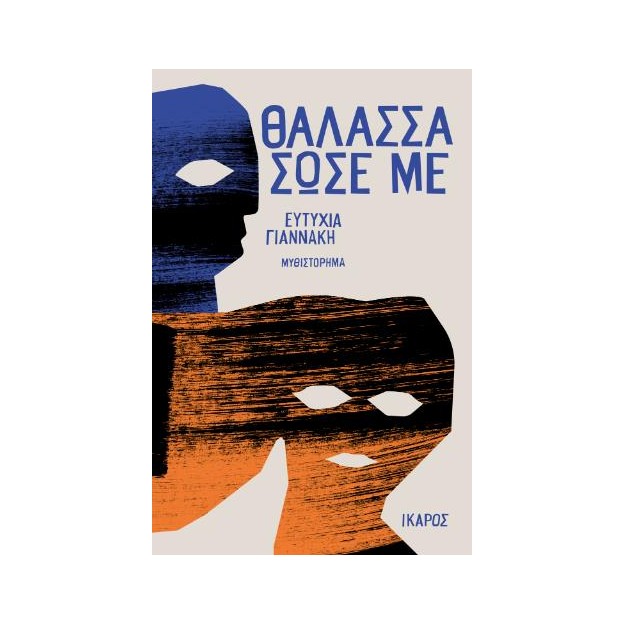 ΘΑΛΑΣΣΑ ΣΩΣΕ ΜΕ