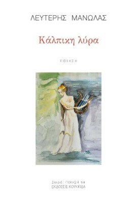 ΚΑΛΠΙΚΗ ΛΥΡΑ