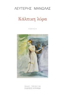 ΚΑΛΠΙΚΗ ΛΥΡΑ