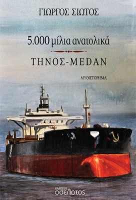 5000 ΜΙΛΙΑ ΑΝΑΤΟΛΙΚΑ