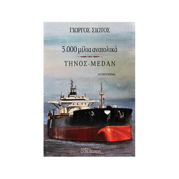 5000 ΜΙΛΙΑ ΑΝΑΤΟΛΙΚΑ