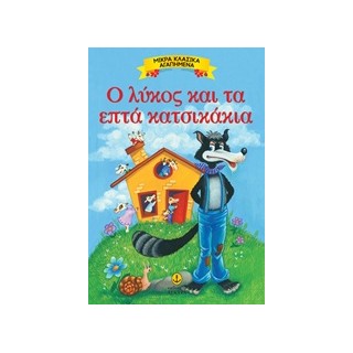 ΜΙΚΡΑ ΚΛΑΣΙΚΑ ΑΓΑΠΗΜΕΝΑ: Ο ΛΥΚΟΣ ΚΑΙ ΤΑ ΕΠΤΑ ΚΑΤΣΙΚΑΚΙΑ