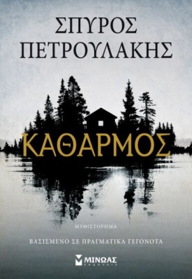 ΚΑΘΑΡΜΟΣ