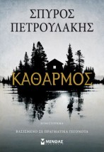 ΚΑΘΑΡΜΟΣ