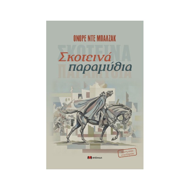 ΣΚΟΤΕΙΝΑ ΠΑΡΑΜΥΘΙΑ