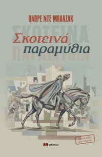 ΣΚΟΤΕΙΝΑ ΠΑΡΑΜΥΘΙΑ