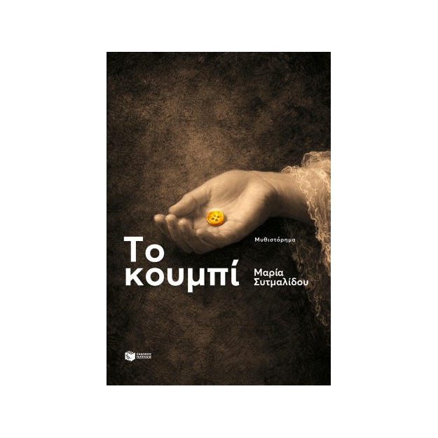 ΤΟ ΚΟΥΜΠΙ