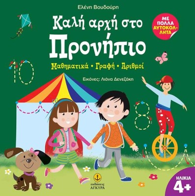 ΚΑΛΗ ΑΡΧΗ ΣΤΟ ΠΡΟΝΗΠΙΟ :ΜΑΘΗΜΑΤΙΚΑ - ΓΡΑΦΗ - ΑΡΙΘΜΟΙ