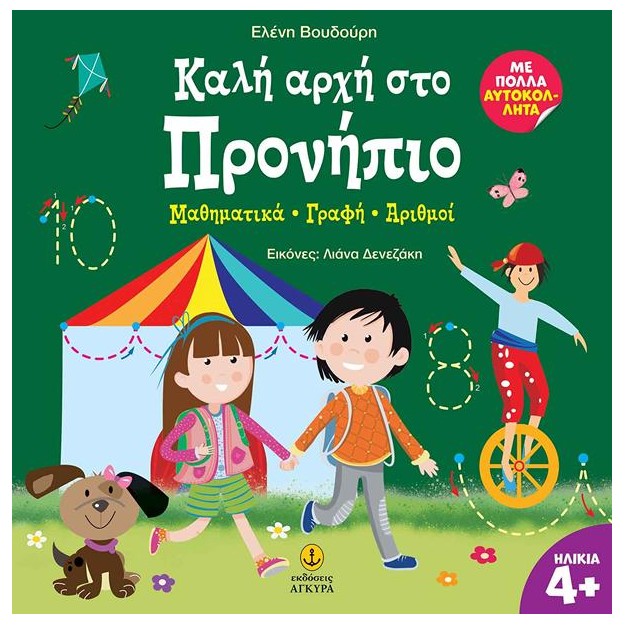 ΚΑΛΗ ΑΡΧΗ ΣΤΟ ΠΡΟΝΗΠΙΟ :ΜΑΘΗΜΑΤΙΚΑ - ΓΡΑΦΗ - ΑΡΙΘΜΟΙ