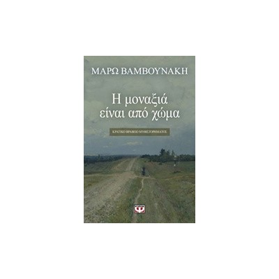 Η ΜΟΝΑΞΙΑ ΕΙΝΑΙ ΑΠΟ ΧΩΜΑ
