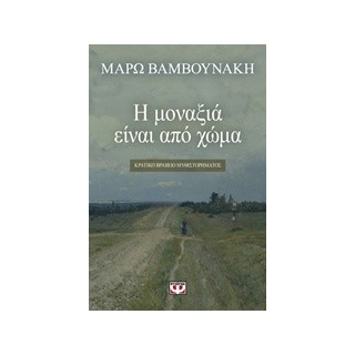 Η ΜΟΝΑΞΙΑ ΕΙΝΑΙ ΑΠΟ ΧΩΜΑ