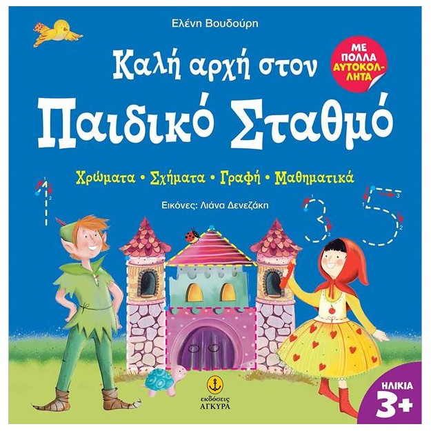 ΚΑΛΗ ΑΡΧΗ ΣΤΟΝ ΠΑΙΔΙΚΟ ΣΤΑΘΜΟ :ΧΡΩΜΑΤΑ - ΣΧΗΜΑΤΑ - ΓΡΑΦΗ - ΜΑΘΗΜΑΤΙΚΑ