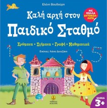 ΚΑΛΗ ΑΡΧΗ ΣΤΟΝ ΠΑΙΔΙΚΟ ΣΤΑΘΜΟ :ΧΡΩΜΑΤΑ - ΣΧΗΜΑΤΑ - ΓΡΑΦΗ - ΜΑΘΗΜΑΤΙΚΑ